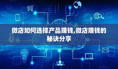 微店如何选择工艺品实现盈利？三大秘诀助你打造爆款生意