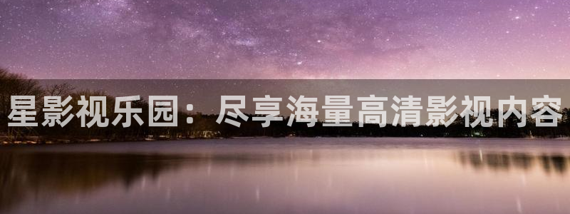 金牌奶妈电影完整版免费观看：星影视乐园：尽享海量高清影视内容