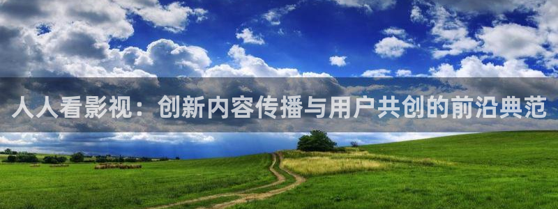 现在就出发第二季免费观看完整版金牌影院：人人看影视：创新内容传播与用户共创的前沿典范