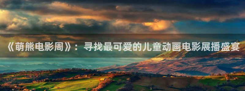 金牌影业：《萌熊电影周》：寻找最可爱的儿童动画电影展播盛宴
