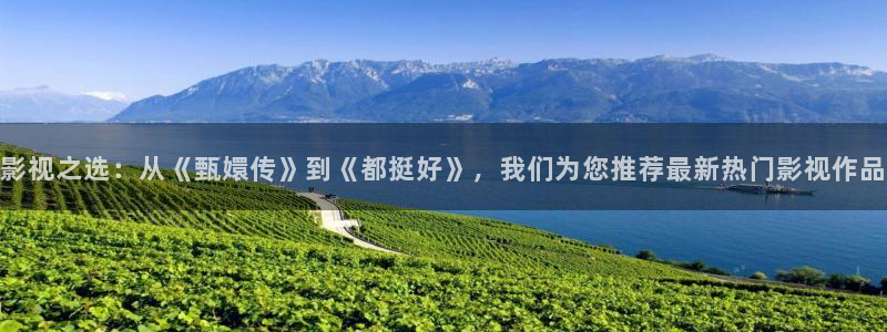 长乐曲金牌影院：影视之选：从《甄嬛传》到《都挺好》，我们为您推荐最新热门影视作品