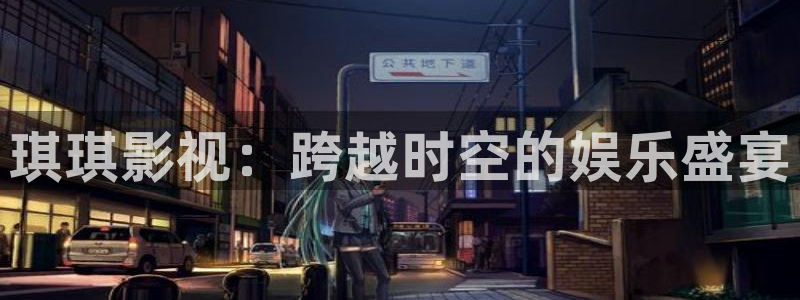 金牌影视大全免费版官网在线观看：琪琪影视：跨越时空的娱乐盛宴