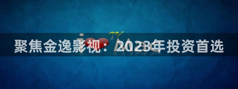 柳舟记金牌影院：聚焦金逸影视：2023年投资首选