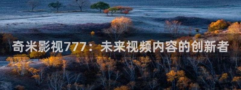 现在就出发第二季免费观看完整版金牌影院：奇米影视777：未来视频内容的创新者