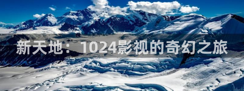 金牌女仵作之阴阳法尺电影：新天地：1024影视的奇幻之旅