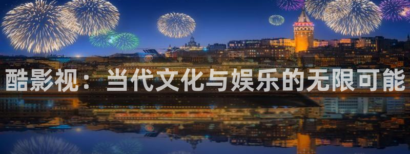 金牌特遣队电影免费观看：酷影视：当代文化与娱乐的无限可能