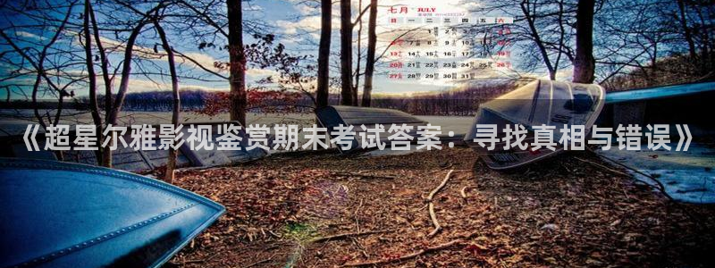 金牌影院电视：《超星尔雅影视鉴赏期末考试答案：寻找真相与错误》
