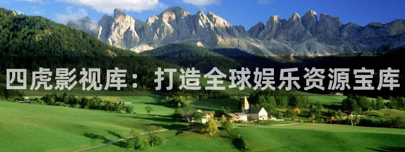 金牌影院观看电视剧免费：四虎影视库：打造全球娱乐资源宝库