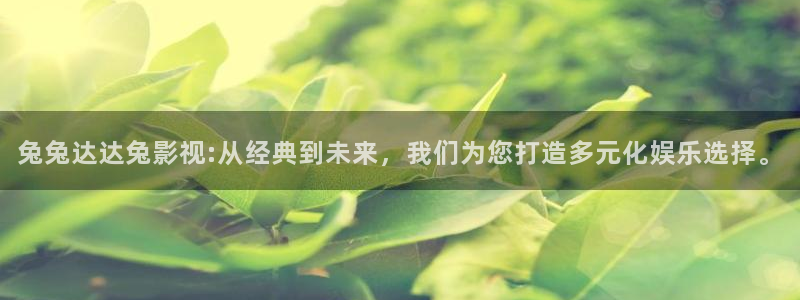 金牌影院在线观看电视剧：兔兔达达兔影视:从经典到未来，我们为您打造多元化娱乐选择。