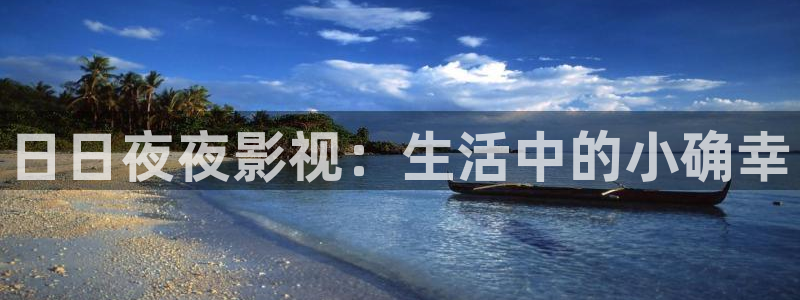 金牌影：日日夜夜影视：生活中的小确幸