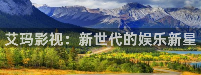 金牌影视下载安装最新版：艾玛影视：新世代的娱乐新星