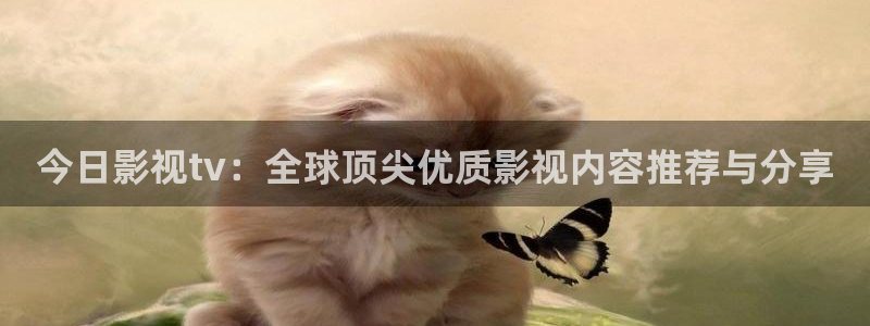 金牌影院电视剧免费观看：今日影视tv：全球顶尖优质影视内容推荐与分享